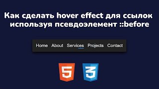 Как сделать hover effect для ссылок используя псевдоэлемент ::before CSS