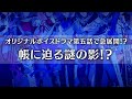 オリジナルボイスドラマ第5話が販売開始！『「帳くん親衛隊」を追え!』