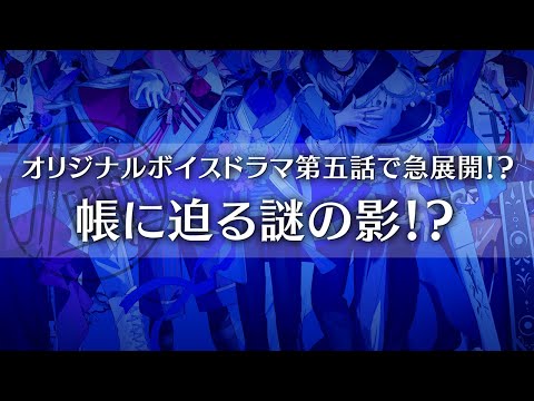 オリジナルボイスドラマ第5話が販売開始!『「帳くん親衛隊」を追え!』