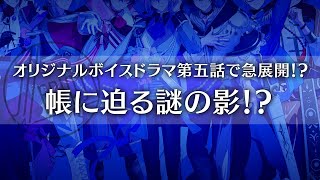 オリジナルボイスドラマ第5話が販売開始！『「帳くん親衛隊」を追え!』