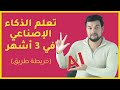 تعلم الذكاء الإصطناعي في 3 أشهر خريطة طريق تعلم الآلة 