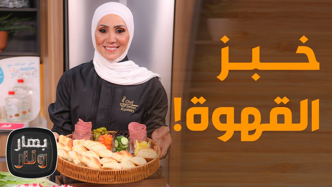 بهار ونار - أسرع وأسهل طريقة لعمل الـ 