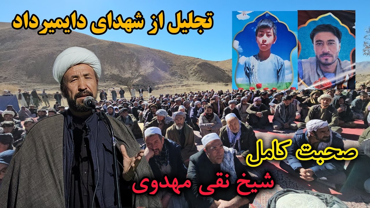 سخنرانی حجت‌الاسلام شیخ نقی مهدوی در مراسم گرامیداشت و فاتحه شهدای اخیر دایمیرداد. 