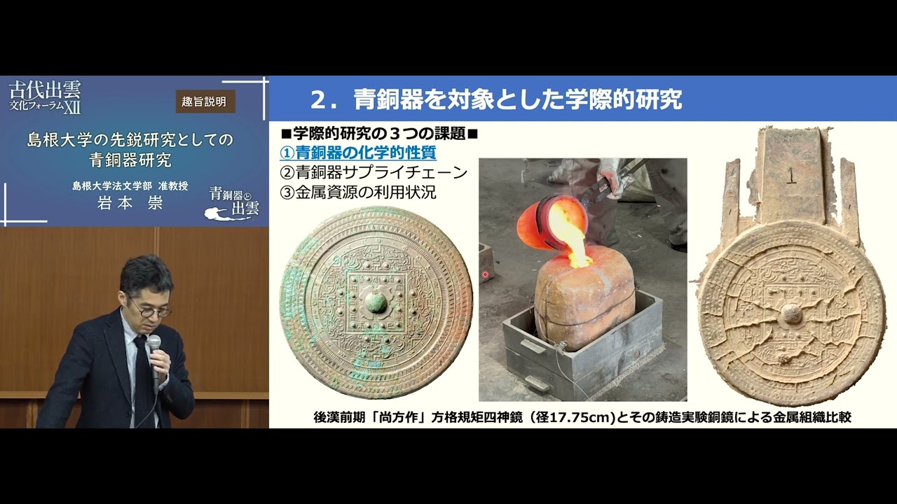 古代出雲文化フォーラムⅫ ①「島根大学の先鋭研究としての青銅器研究