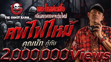 ศพไฟไหม้ • คุณนัท กู้ภัย | 1 มิ.ย. 68 | THE GHOST RADIO