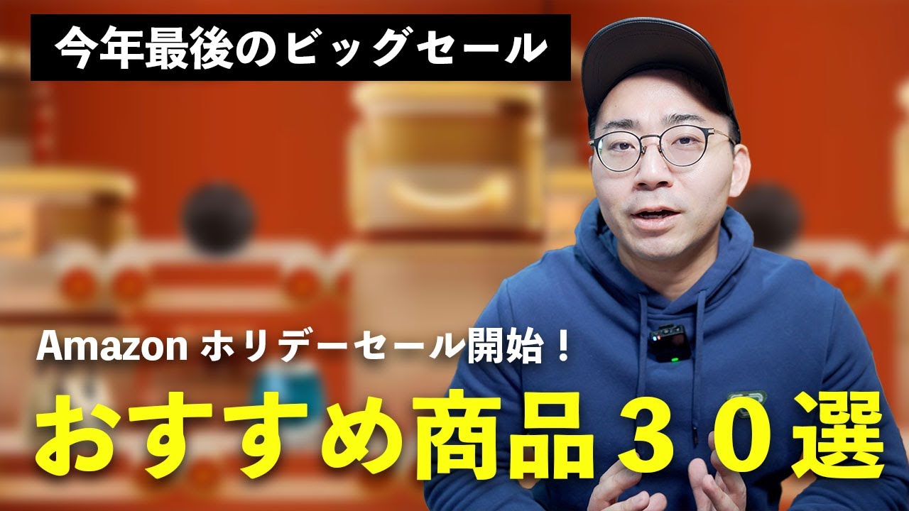 今年最後のビッグセール!Amazonホリデーセールのおすすめ商品30選