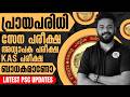 പ്രായപരിധി സേന,അധ്യാപകർ ,KAS പരീക്ഷകൾക്ക് ബാധകമാണോ🎯KNOWLEDGE FACTORY PSC
