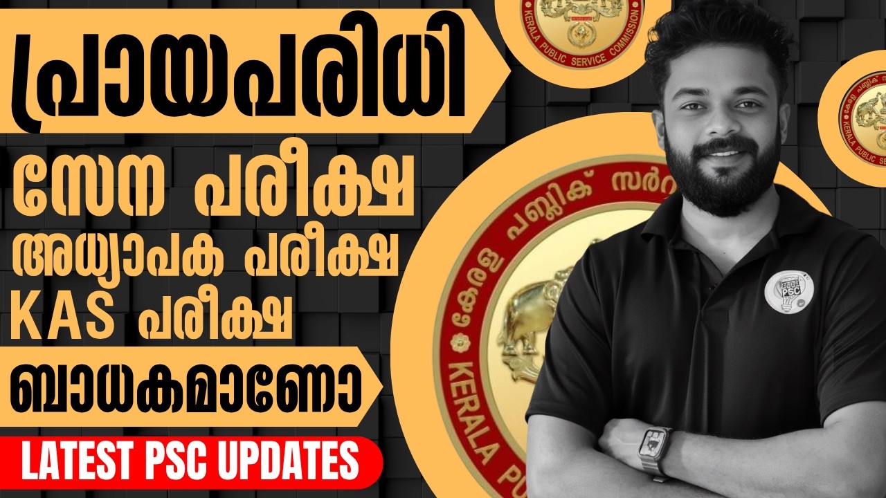 പ്രായപരിധി സേന,അധ്യാപകർ ,KAS പരീക്ഷകൾക്ക് ബാധകമാണോ🎯KNOWLEDGE FACTORY ...