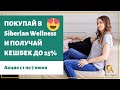 Siberian Wellness. Акция с 1 по 7 июня. Приобретай товары со скидкой и получай кешбек до 25%