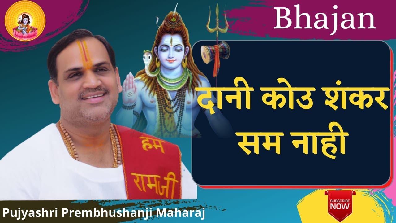 दानी कोउ शंकर सम नाही   I Pujya Prembhushanji Maharaj I  Bhajan