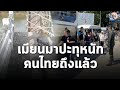 41 คนไทยในเล่าก์ก่ายถึงไทยแล้ว “ทหารไทย-เมียนมา” ร่วมรับส่ง : Matichon TV