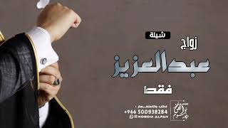 شيلة باسم عبدالعزيز فقط 2023 ليلة فرح عبدالعزيز جديده للطلب بدون حقوق | افخم شيله مدح باسم عبدالعزيز