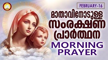 മാതാവിനോടുള്ള പ്രഭാത സംരക്ഷണ പ്രാര്‍ത്ഥന The Immaculate Heart of Mother Mary Prayer 16th February 24