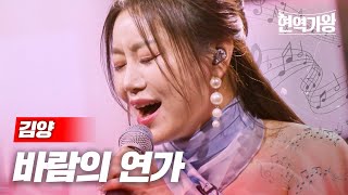 김양 - 바람의 연가｜현역가왕 10회