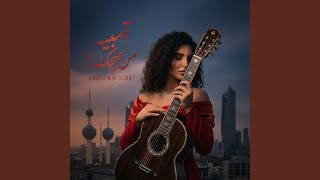 آمبيه من صچّك؟ – Ambeh Min Sijak