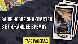 Новое знакомство для вас в ближайшее время | Кто и что это за человек | Таро расклад  Онлайн гадание