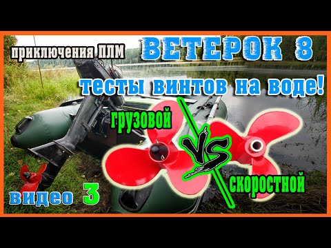 ВЕТЕРОК 8 какой винт лучше СКОРОСТНОЙ или ГРУЗОВОЙ? тесты на воде, замер скорости.