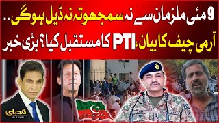 Army Chief Big Statement | No Compromise Or Deal With 9 May Accused | Fayyaz ul Hassan Statement