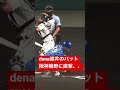 大事故発生dena嶺井のバットが阪神梅野の背中へ直撃の守備妨害が起きる、、#阪神タイガース横浜denaベイスターズ#中日ドラゴンズ#巨人#広島東洋カープ#ヤクルトスワローズ＃セリーグ