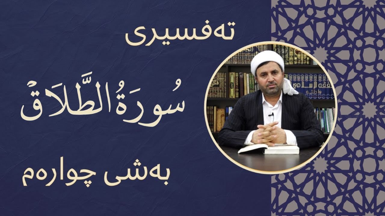 تەفسیری سورەتی (الطلاق) بەشی چوارەم