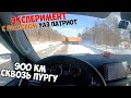 Поездка на 900км сквозь ПУРГУ / Расход УАЗ ПАТРИОТ с ХАБАМИ / Камаз преградил дорогу / АвтоТРИП