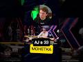 Монетка AJ в 33 #покер