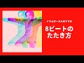 【色々吹っ飛ばそう】 エイトビートのたたき方