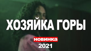 ХОЗЯЙКА ГОРЫ 1,2,3,4,5,6,7,8 - 16 СЕРИЯ (2021) АНОНС/ТРЕЙЛЕР И ДАТА ВЫХОДА СЕРИАЛА