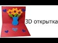 3D открытка