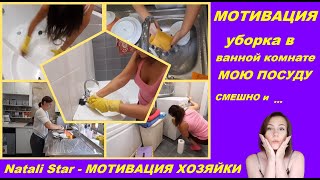 уборка в ванной комнате / мотивация / clean with me / мою посуду