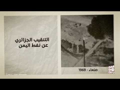 ذاكرة اليمن | 7 مارس | بروتوكول يمني جزائري للتعاون في مجال التنقيب عن النفط.