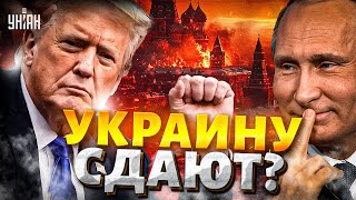 Эту КАПИТУЛЯЦИЮ предсказывали! Украину ПРЕДУПРЕЖДАЛИ: Трамп обманул Зеленского. Киев СДАЮТ?!