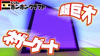 【ぐっちの部屋】マイクラ#133 超巨大!!ネザーゲートで天国へ!??【ボンボンTV】