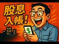 第一次領到 股息💰：我賺到了！從零到成就感  那種成就感忘不了!    被動收入 領股息 財富自由 股息