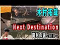 【木村拓哉】Next Destinationキター！！キムタクNEWアルバムの初回限定版と通常盤の３種類を開封してみた！ #行くしかないっしょ