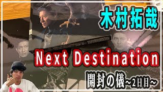 【木村拓哉】Next Destinationキター！！キムタクNEWアルバムの初回限定版と通常盤の３種類を開封してみた！ #行くしかないっしょ