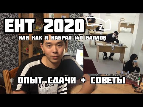 ЕНТ 2020 / ОПЫТ СДАЧИ И СОВЕТЫ