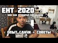 ЕНТ 2020 / ОПЫТ СДАЧИ И СОВЕТЫ