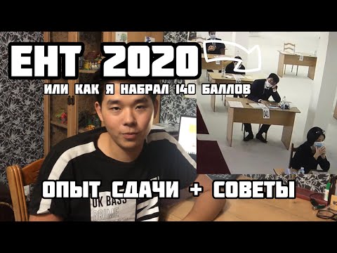 Видео: ЕНТ 2020 / ОПЫТ СДАЧИ И СОВЕТЫ