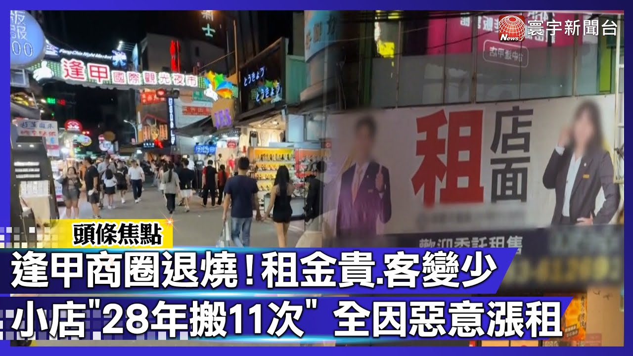 逢甲空店越來越多 小店苦嘆：28年搬11次！ 全因房東「蓄意漲租惡循環」｜#寰宇新聞