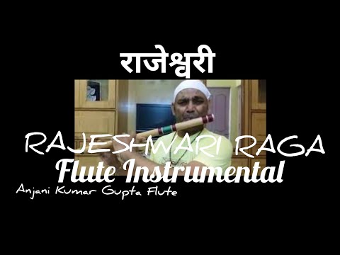рд░рд╛рдЬреЗрд╢реНрд╡рд░реА рд░рд╛рдЧред Rajeshwari Raag | Flute Cover Instrumental |