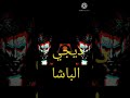 جديد وحصري من قنات منوعات الباشا ديجي فصلة