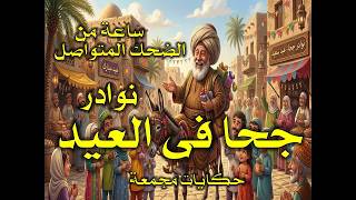 ساعة من الضحك المتواصل من نوادر جحا الكبرى فى العيد حلقات مجمعة