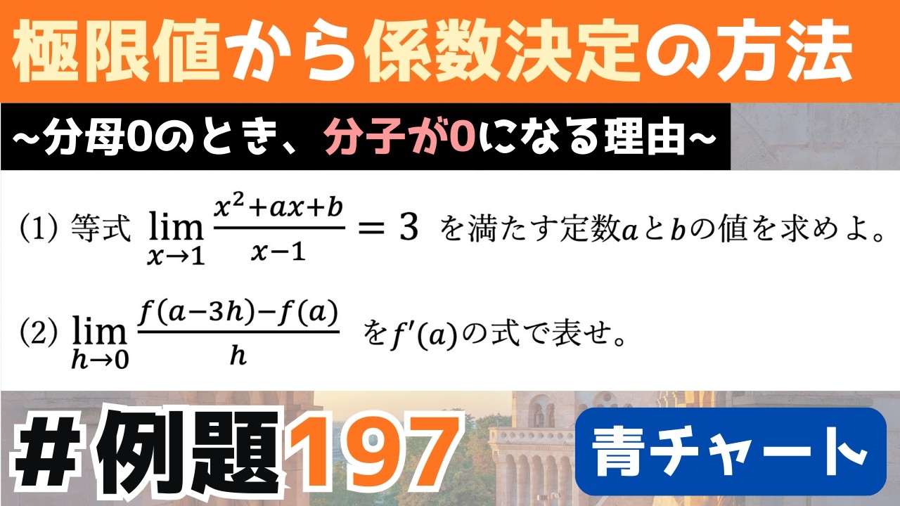 【豪華2本立て✨】極限値から係数決定＆典型問題🌱|青チャート_数Ⅱ(微分/『例題197』)