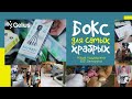 БОКС ДЛЯ САМЫХ ХРАБРЫХ. Gelius и благотворительный фонд "Запорука"