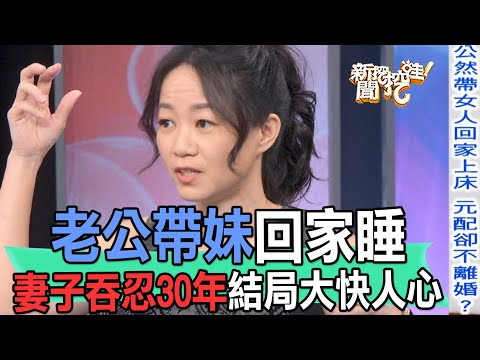 【精華版】老公帶妹回家睡！妻子吞忍30年結局大快人心