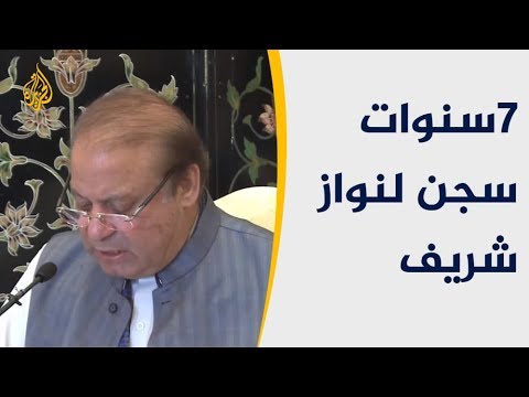 باكستان.. 7 سنوات سجن لنواز شريف واعتراض من أنصاره