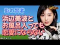 街の賢者「浜辺美波とお風呂入っても大丈夫です」