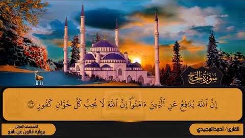 22 سورة الحج بصوت القارئ أحمد المجيدي برواية قالون