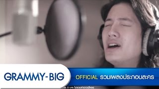 ทำอะไรสักอย่าง - เป้ อารักษ์ Ost.ซินเดอเรลล่ารองเท้าแตะ [Official MV]